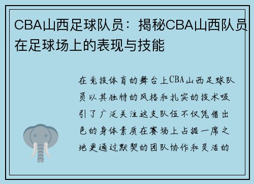 CBA山西足球队员：揭秘CBA山西队员在足球场上的表现与技能