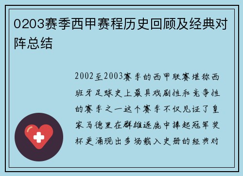 0203赛季西甲赛程历史回顾及经典对阵总结