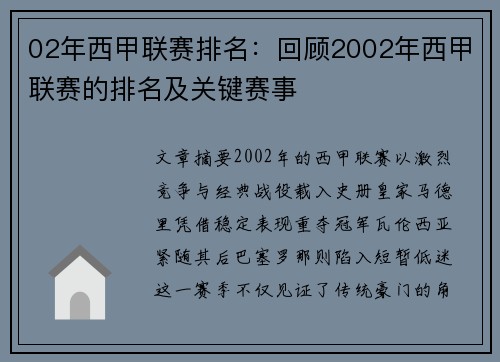 02年西甲联赛排名：回顾2002年西甲联赛的排名及关键赛事