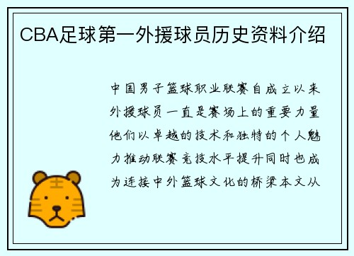 CBA足球第一外援球员历史资料介绍