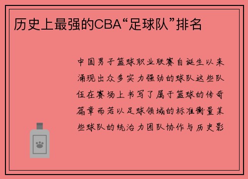 历史上最强的CBA“足球队”排名