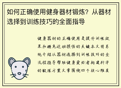 如何正确使用健身器材锻炼？从器材选择到训练技巧的全面指导