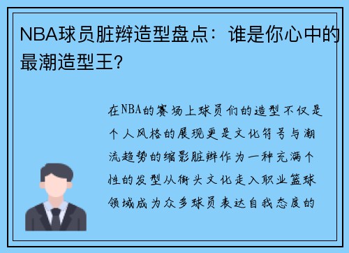 NBA球员脏辫造型盘点：谁是你心中的最潮造型王？