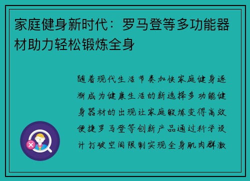 家庭健身新时代：罗马登等多功能器材助力轻松锻炼全身