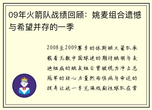 09年火箭队战绩回顾:姚麦组合遗憾与希望并存的一季