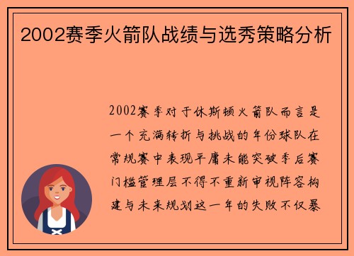 2002赛季火箭队战绩与选秀策略分析