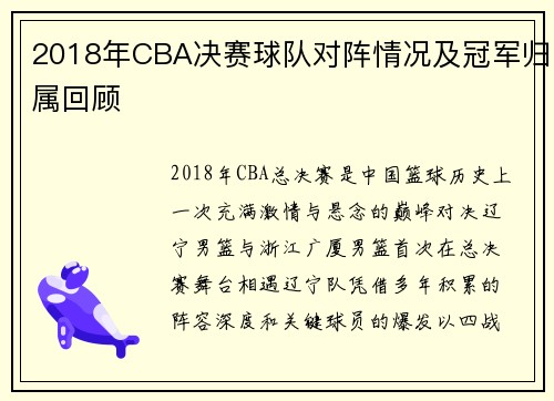 2018年CBA决赛球队对阵情况及冠军归属回顾