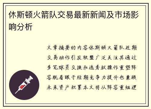 休斯顿火箭队交易最新新闻及市场影响分析