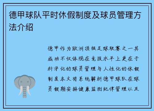 德甲球队平时休假制度及球员管理方法介绍