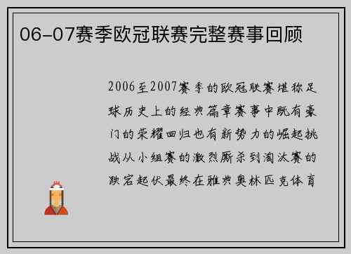 06-07赛季欧冠联赛完整赛事回顾