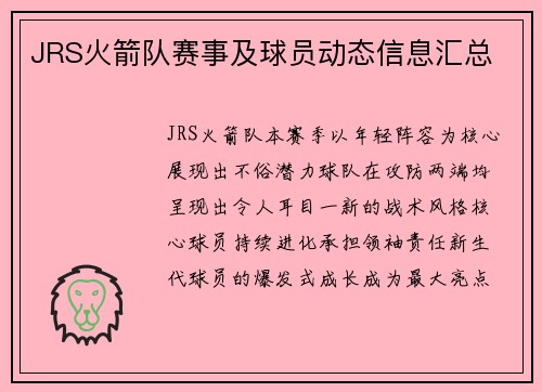 JRS火箭队赛事及球员动态信息汇总
