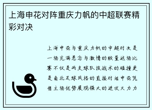 上海申花对阵重庆力帆的中超联赛精彩对决
