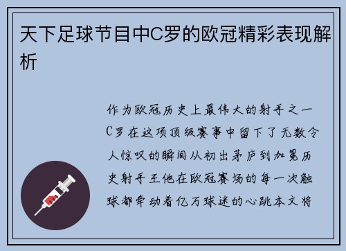 天下足球节目中C罗的欧冠精彩表现解析