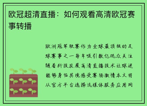 欧冠超清直播：如何观看高清欧冠赛事转播