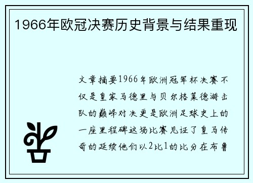 1966年欧冠决赛历史背景与结果重现