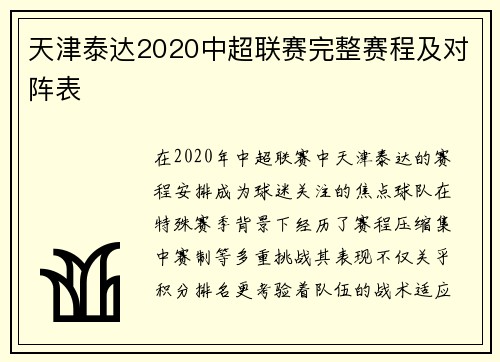 天津泰达2020中超联赛完整赛程及对阵表