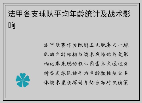 法甲各支球队平均年龄统计及战术影响