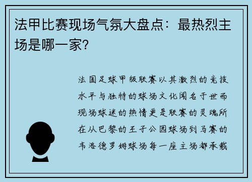 法甲比赛现场气氛大盘点：最热烈主场是哪一家？