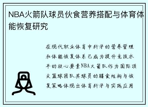 NBA火箭队球员伙食营养搭配与体育体能恢复研究