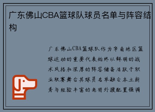 广东佛山CBA篮球队球员名单与阵容结构
