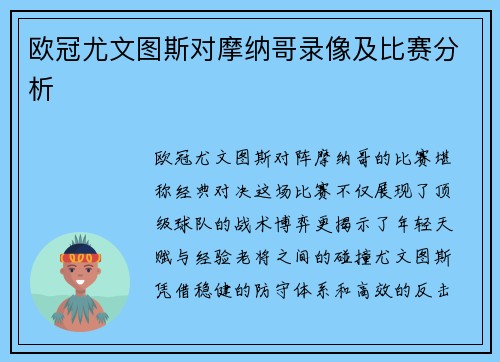 欧冠尤文图斯对摩纳哥录像及比赛分析