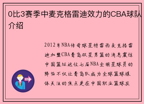0比3赛季中麦克格雷迪效力的CBA球队介绍