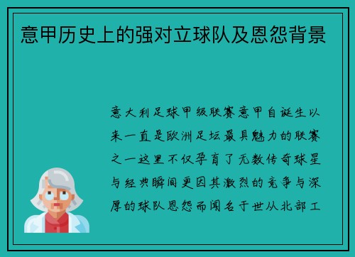 意甲历史上的强对立球队及恩怨背景