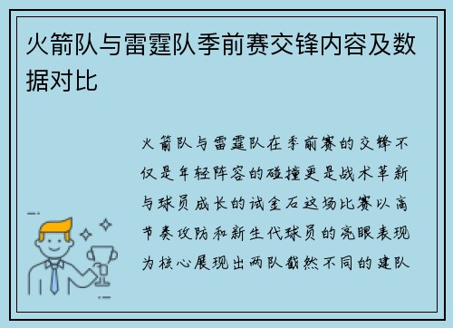 火箭队与雷霆队季前赛交锋内容及数据对比