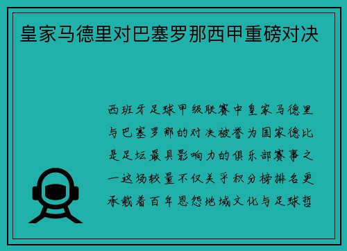 皇家马德里对巴塞罗那西甲重磅对决