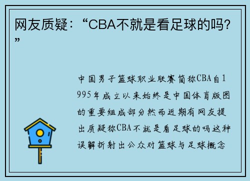 网友质疑：“CBA不就是看足球的吗？”