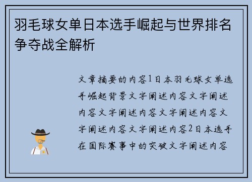 羽毛球女单日本选手崛起与世界排名争夺战全解析