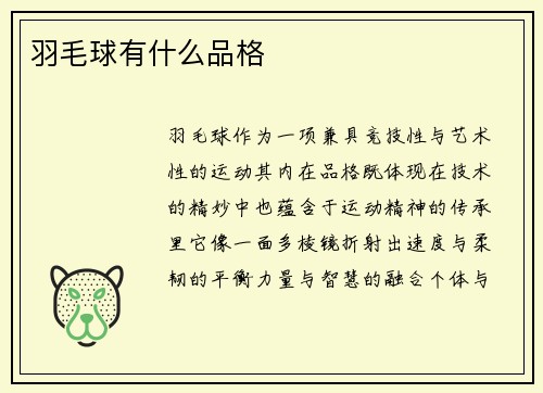羽毛球有什么品格