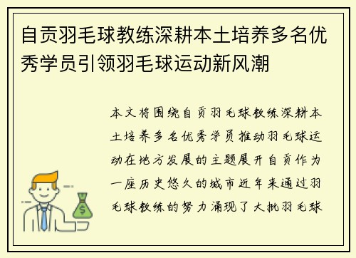 自贡羽毛球教练深耕本土培养多名优秀学员引领羽毛球运动新风潮