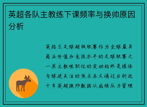 英超各队主教练下课频率与换帅原因分析