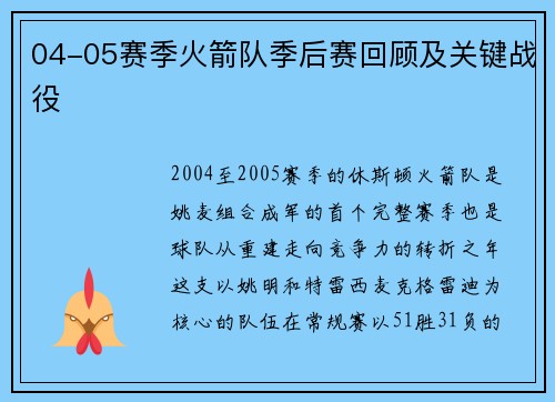 04-05赛季火箭队季后赛回顾及关键战役