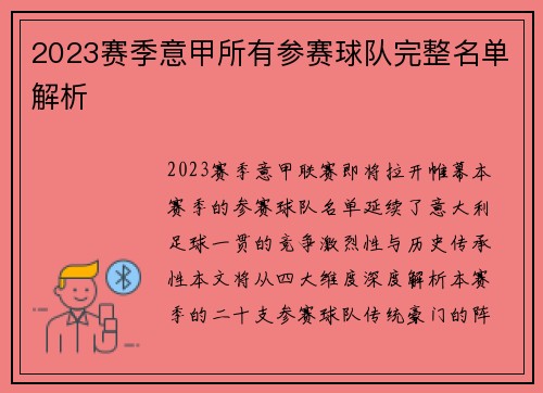 2023赛季意甲所有参赛球队完整名单解析