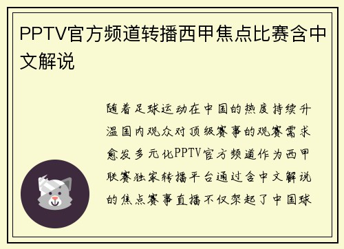 PPTV官方频道转播西甲焦点比赛含中文解说