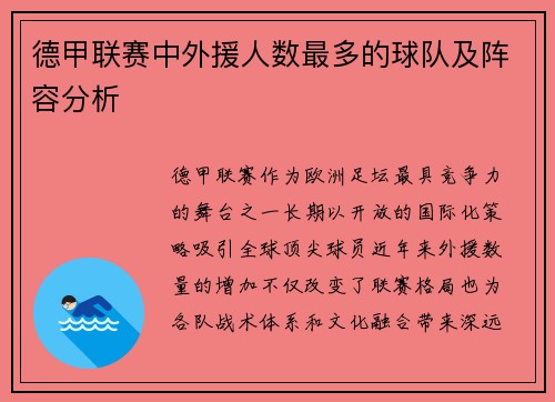 德甲联赛中外援人数最多的球队及阵容分析