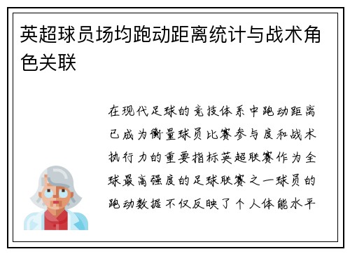 英超球员场均跑动距离统计与战术角色关联