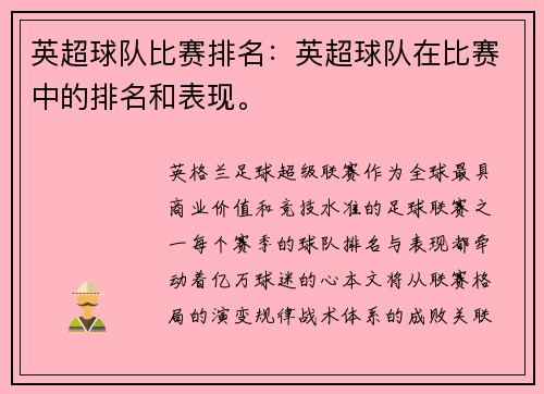 英超球队比赛排名：英超球队在比赛中的排名和表现。