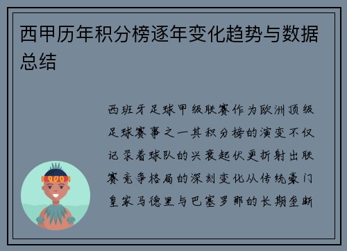 西甲历年积分榜逐年变化趋势与数据总结