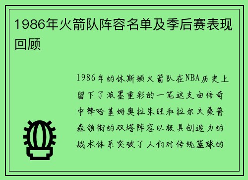 1986年火箭队阵容名单及季后赛表现回顾