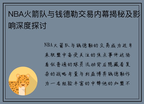NBA火箭队与钱德勒交易内幕揭秘及影响深度探讨