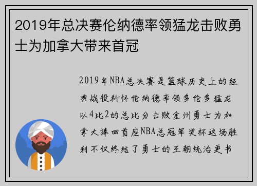 2019年总决赛伦纳德率领猛龙击败勇士为加拿大带来首冠