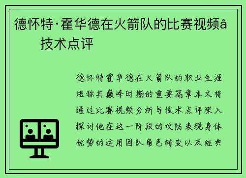 德怀特·霍华德在火箭队的比赛视频及技术点评