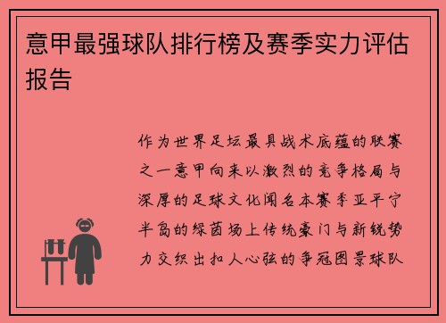意甲最强球队排行榜及赛季实力评估报告