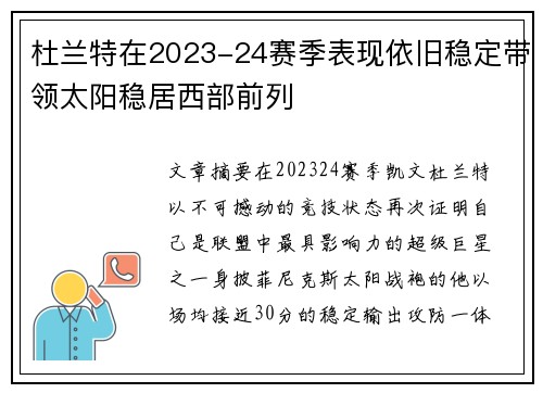 杜兰特在2023-24赛季表现依旧稳定带领太阳稳居西部前列