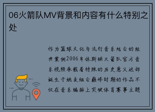 06火箭队MV背景和内容有什么特别之处