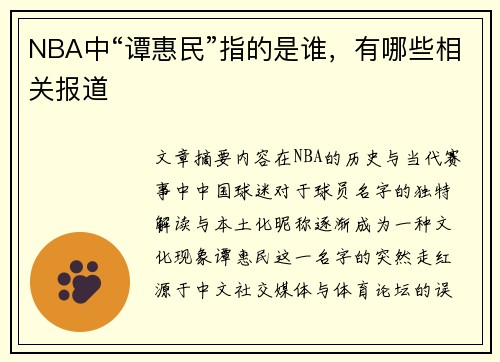 NBA中“谭惠民”指的是谁，有哪些相关报道