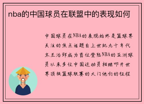 nba的中国球员在联盟中的表现如何
